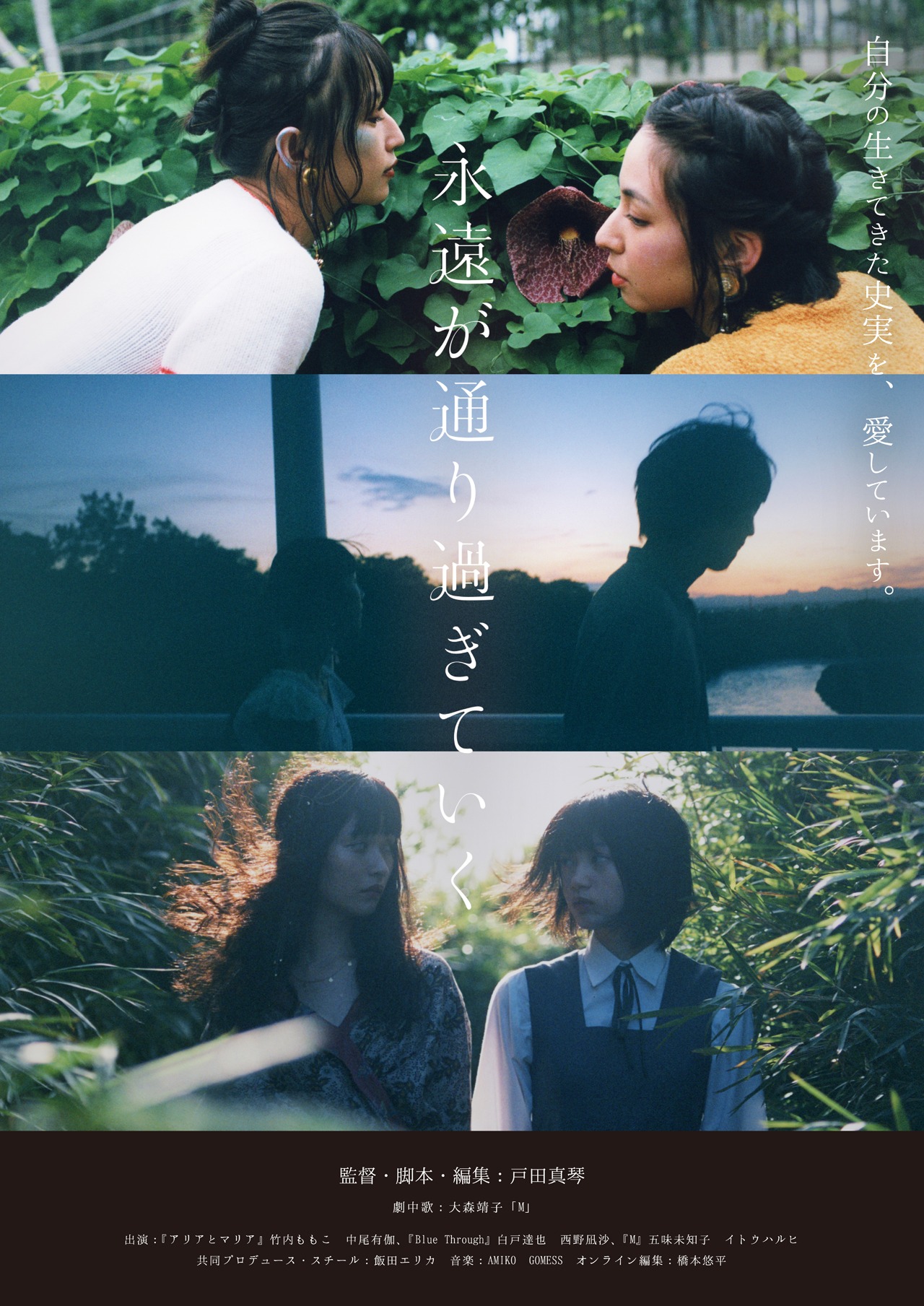 「永遠が通り過ぎていく」ポスタービジュアル