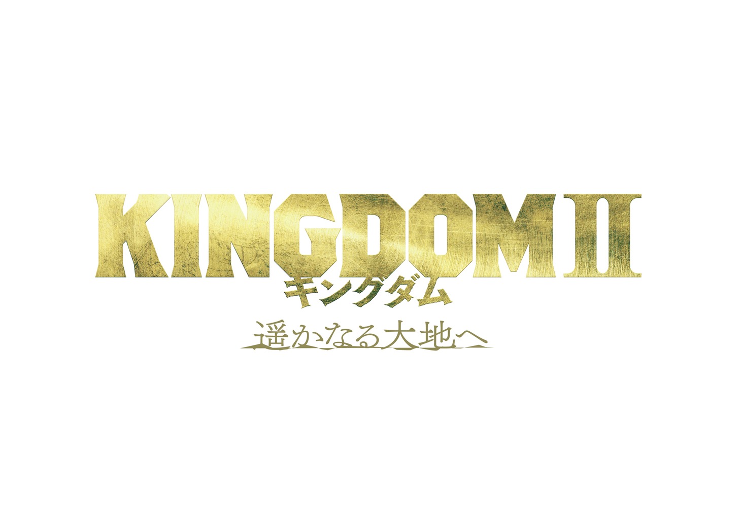 「キングダム2 遥かなる大地へ」ロゴ