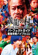 「黄龍の村」限定予約版DVDの特典となるパンフレット表紙。