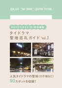 「タイドラマ聖地巡礼ガイドvol.2」書影