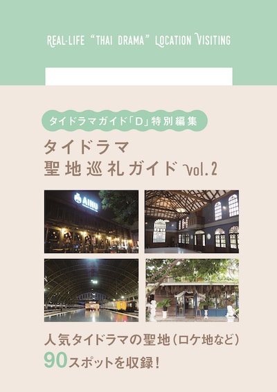 「タイドラマ聖地巡礼ガイドvol.2」書影