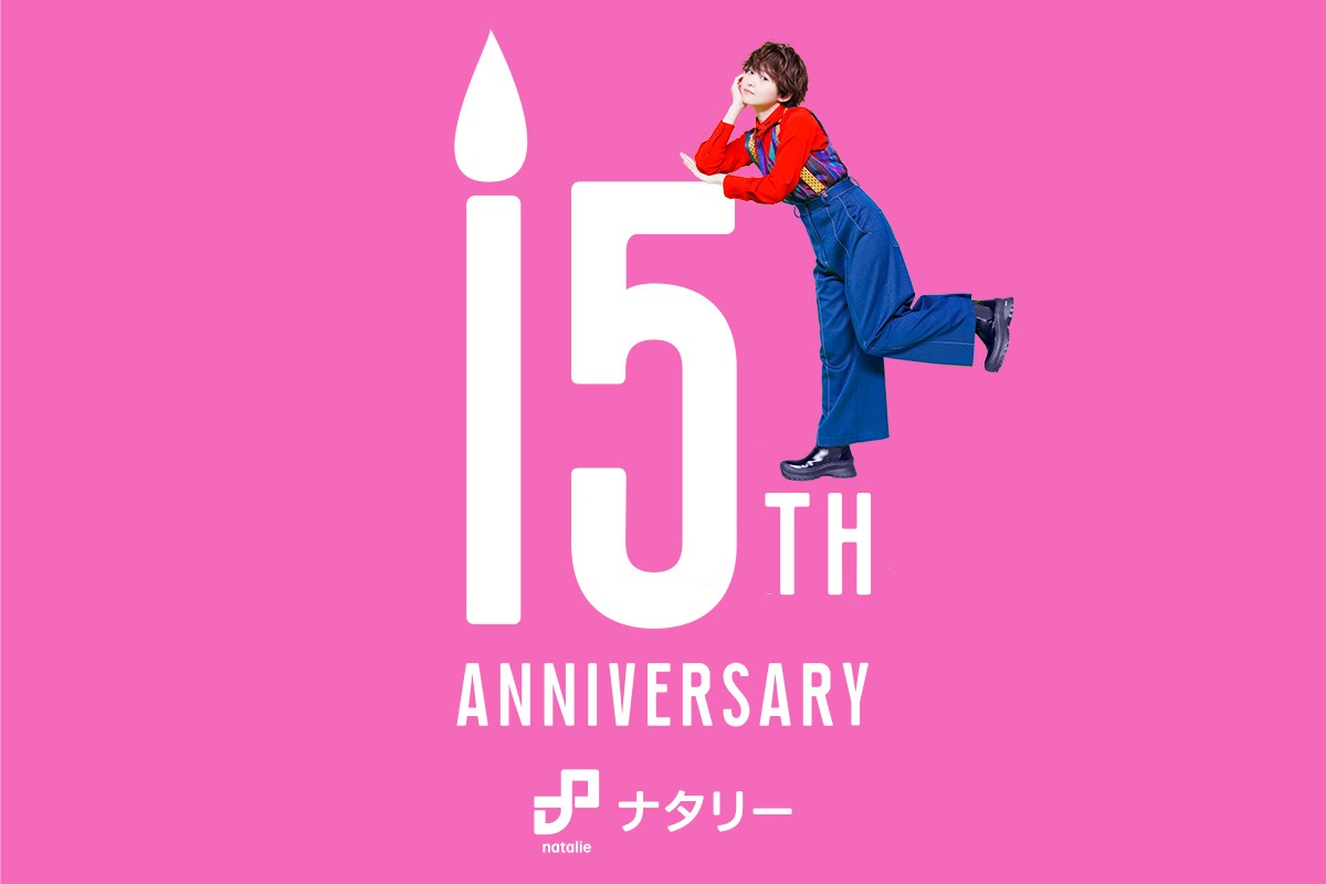 ナタリー15周年ムービービジュアル（音楽ナタリー）