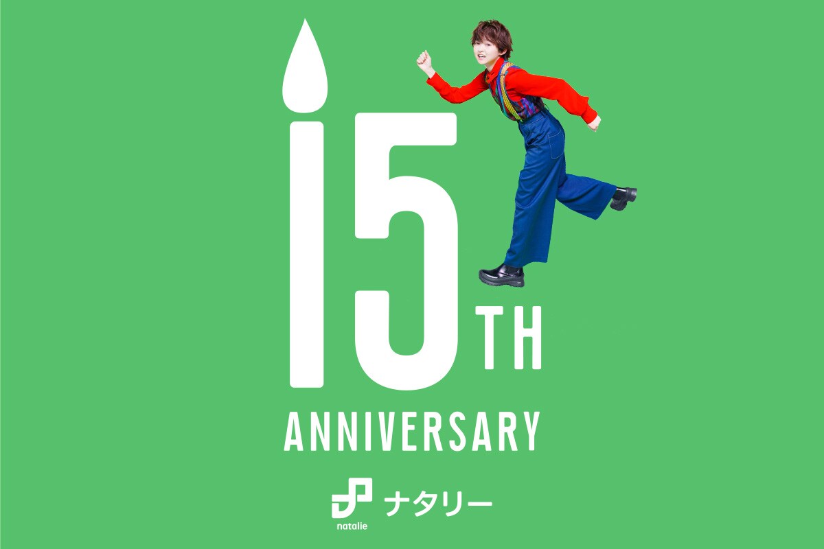 ナタリー15周年記念ムービーに大童澄瞳が参加、アーティスト50組からコメントも到着