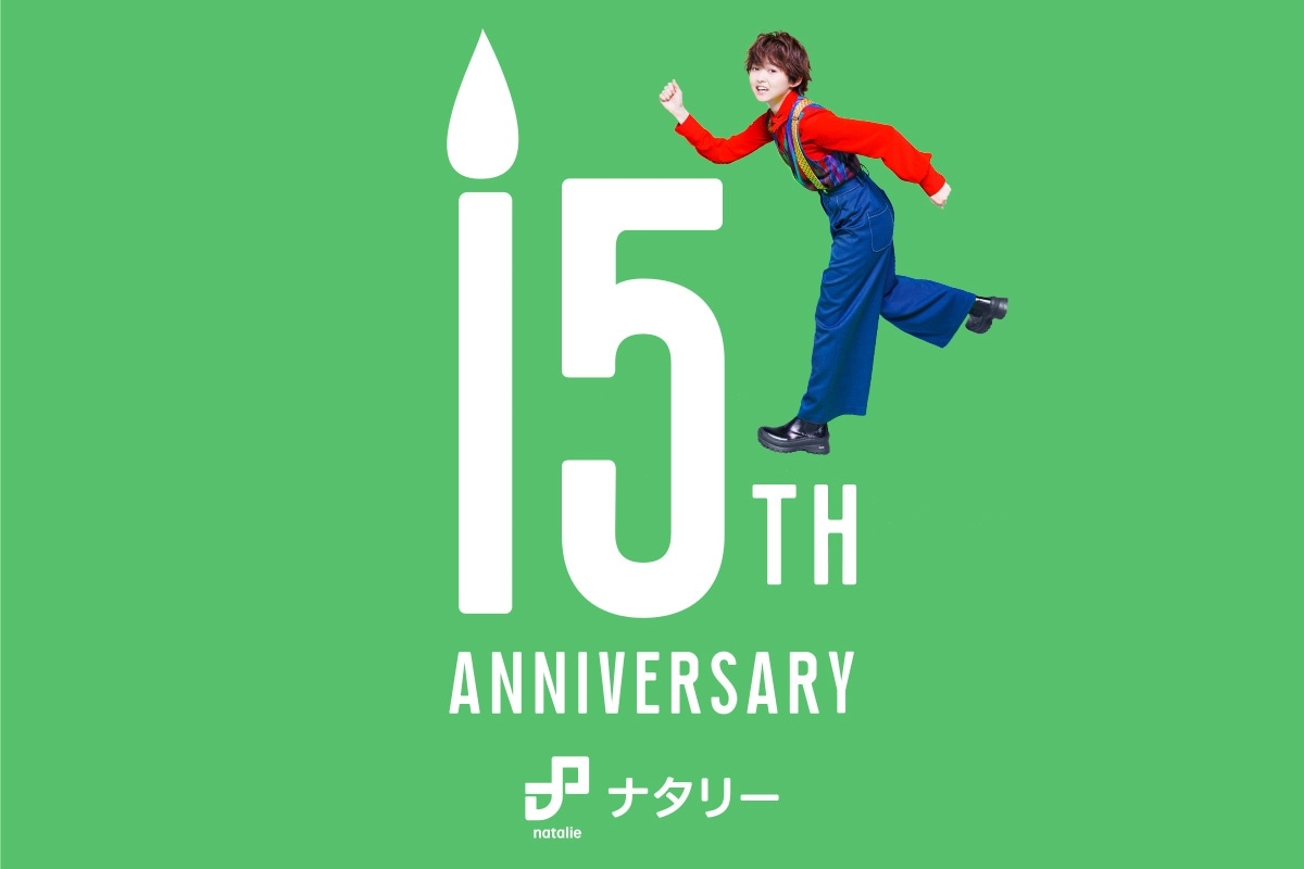 ナタリー15周年ムービービジュアル（コミックナタリー）
