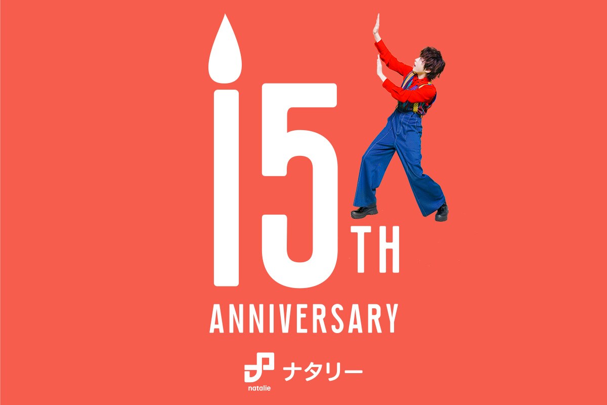 ナタリー15周年特設サイトオープン、記念ムービーや芸人ら参加のコメント企画