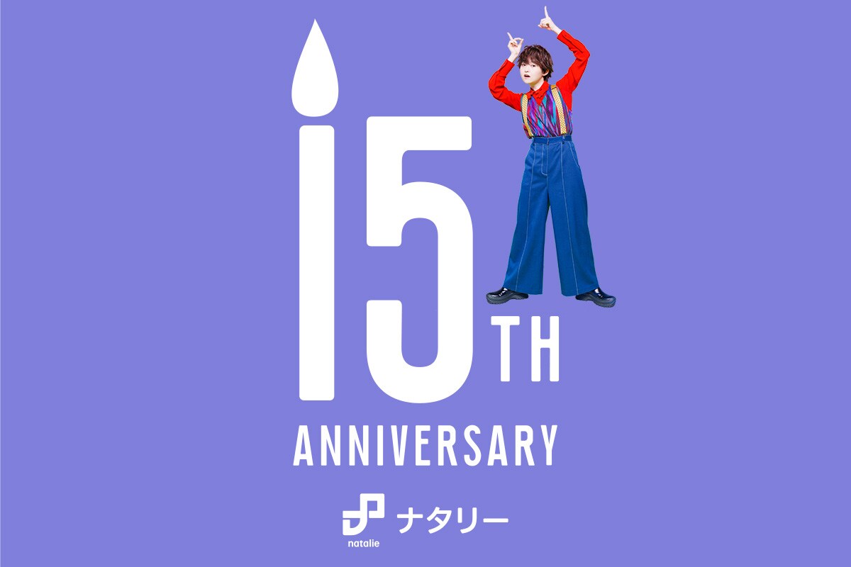 伊藤万理華出演、ナタリー15周年ムービー公開！50組アーティストのコメントも到着