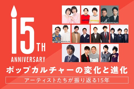 ポップカルチャーの変化と進化──アーティストたちが振り返る15年【お笑いナタリー編】