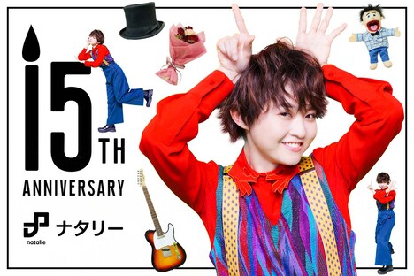 ナタリー15周年ムービーメインビジュアル