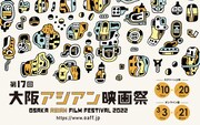 「第17回大阪アジアン映画祭」ポスタービジュアル
