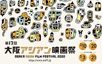 「第17回大阪アジアン映画祭」ポスタービジュアル