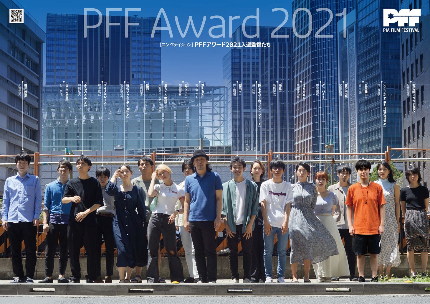 第43回ぴあフィルムフェスティバル・PFFアワード2021の入賞者。