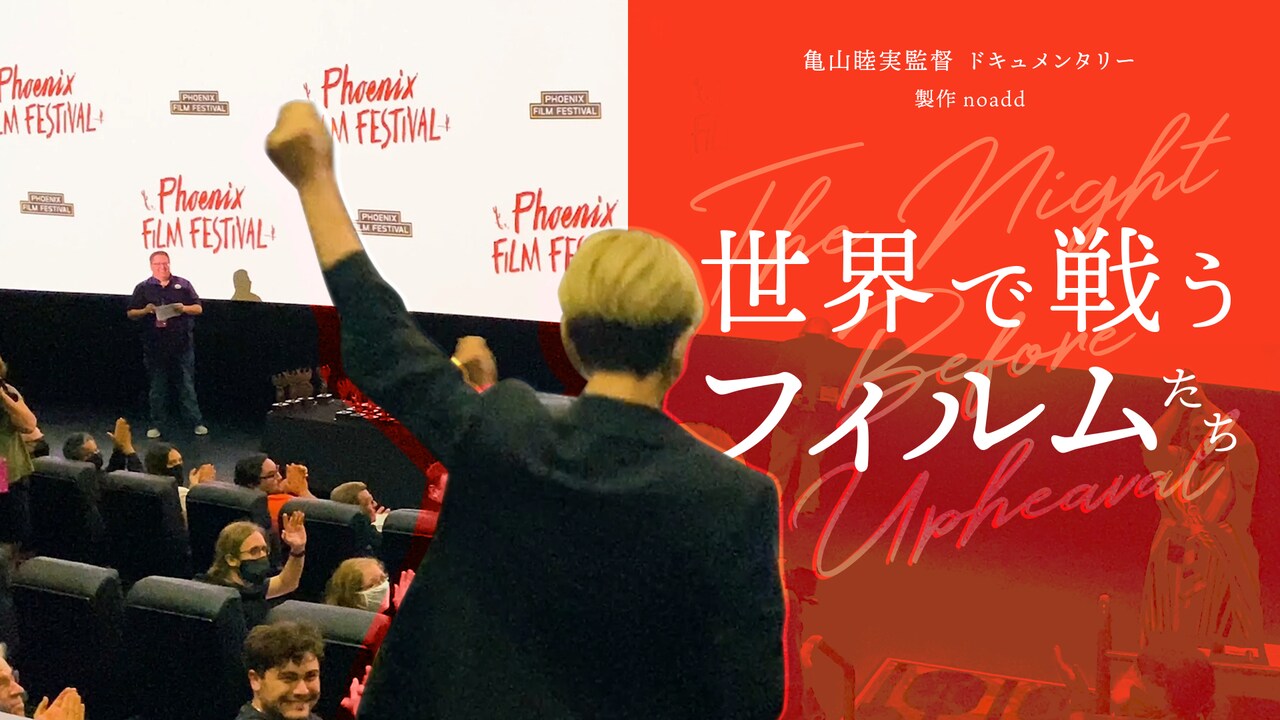 1人の若手監督が記録した“映画業界の今”「世界で戦うフィルムたち」今冬公開