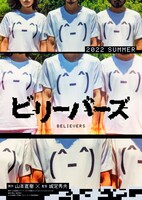 「ビリーバーズ」ティザービジュアル