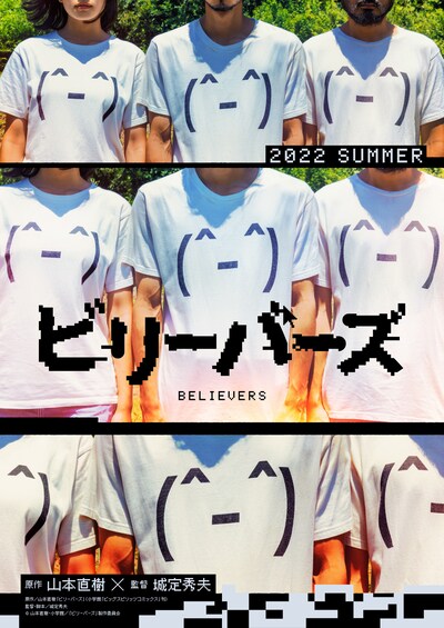 「ビリーバーズ」ティザービジュアル