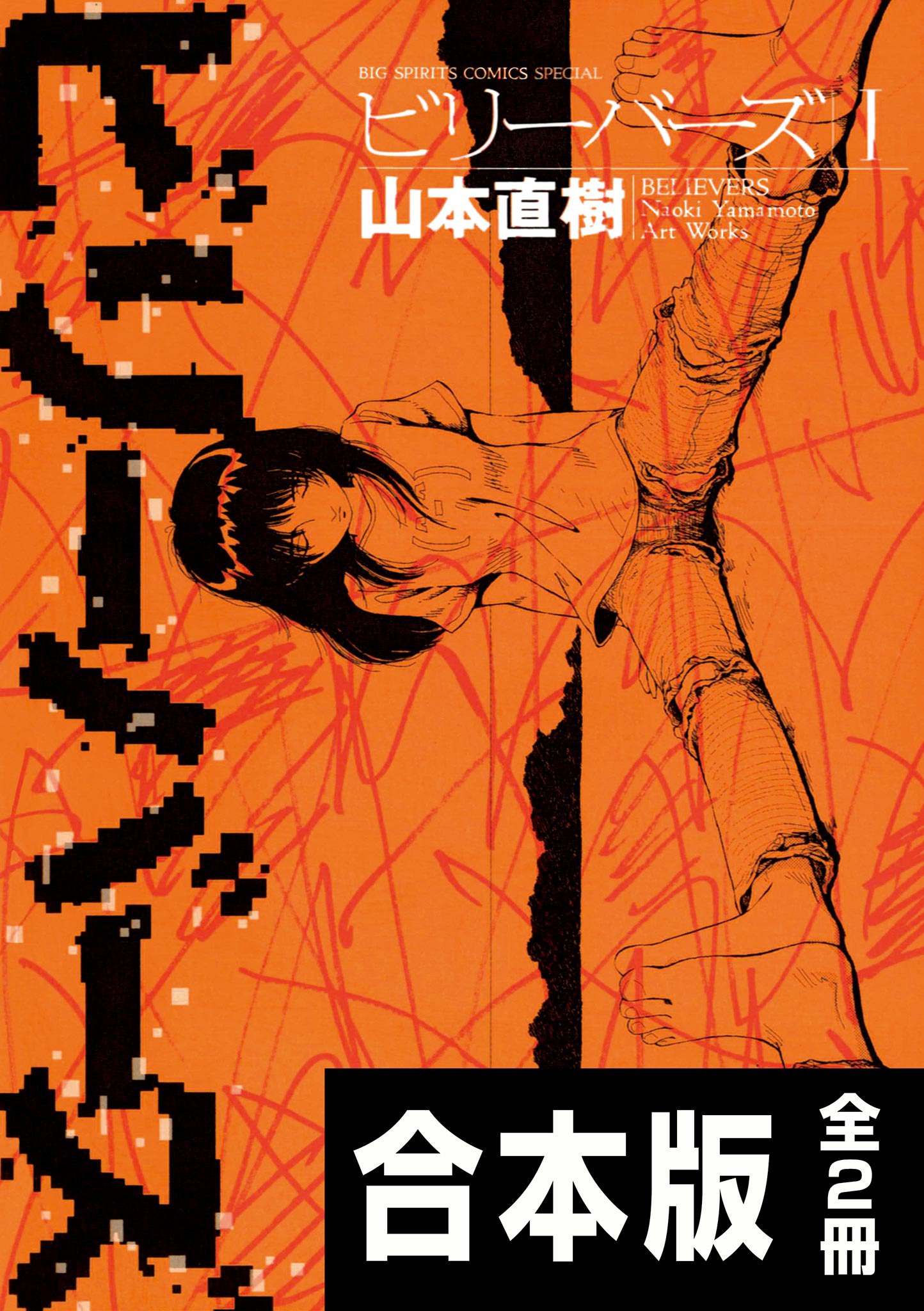 「ビリーバーズ」原作書影