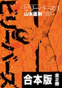 「ビリーバーズ」原作書影