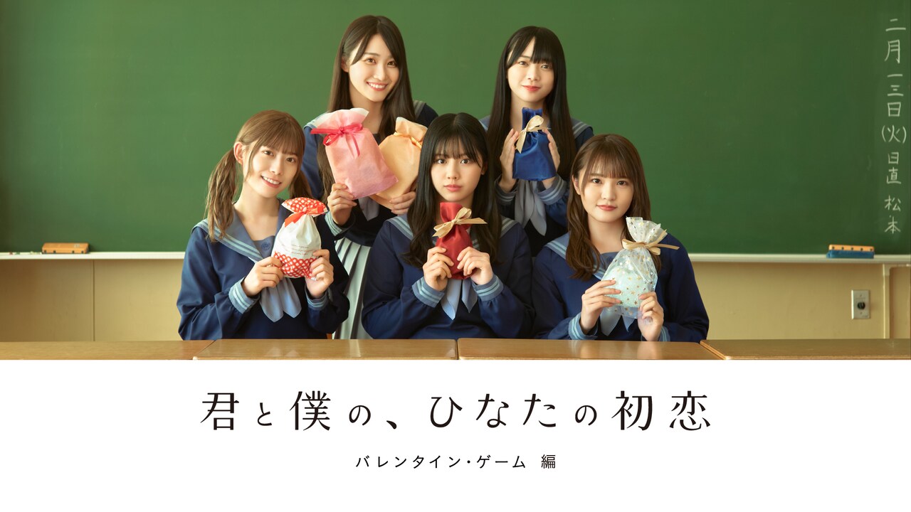 「君と僕の、ひなたの初恋～バレンタイン・ゲーム 編～」キービジュアル