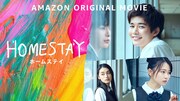 「HOMESTAY」ビジュアル