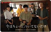 「今はちょっと、ついてないだけ」ムビチケビジュアル