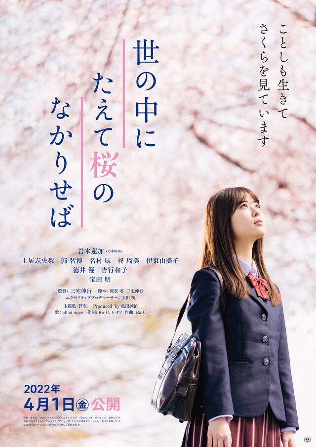 「世の中にたえて桜のなかりせば」ポスタービジュアル