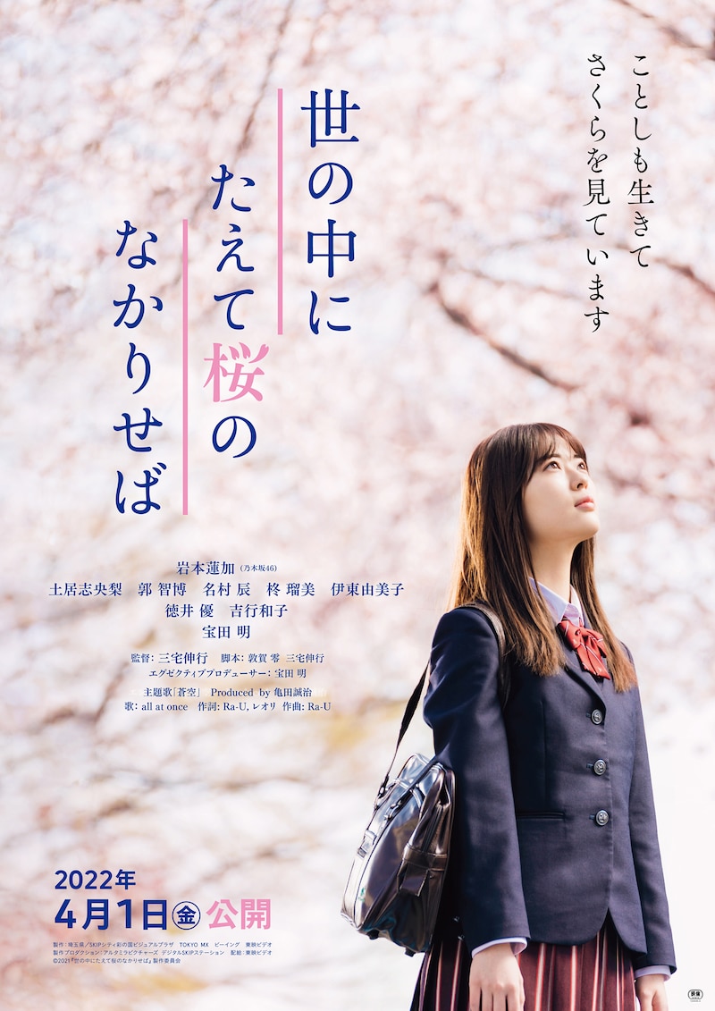 「世の中にたえて桜のなかりせば」ポスタービジュアル