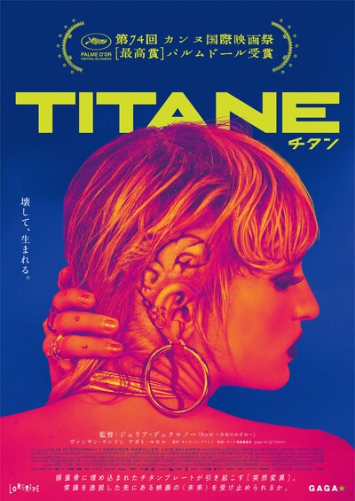 「TITANE／チタン」ポスタービジュアル