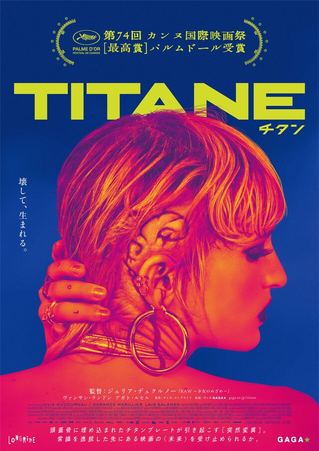 「TITANE／チタン」ポスタービジュアル