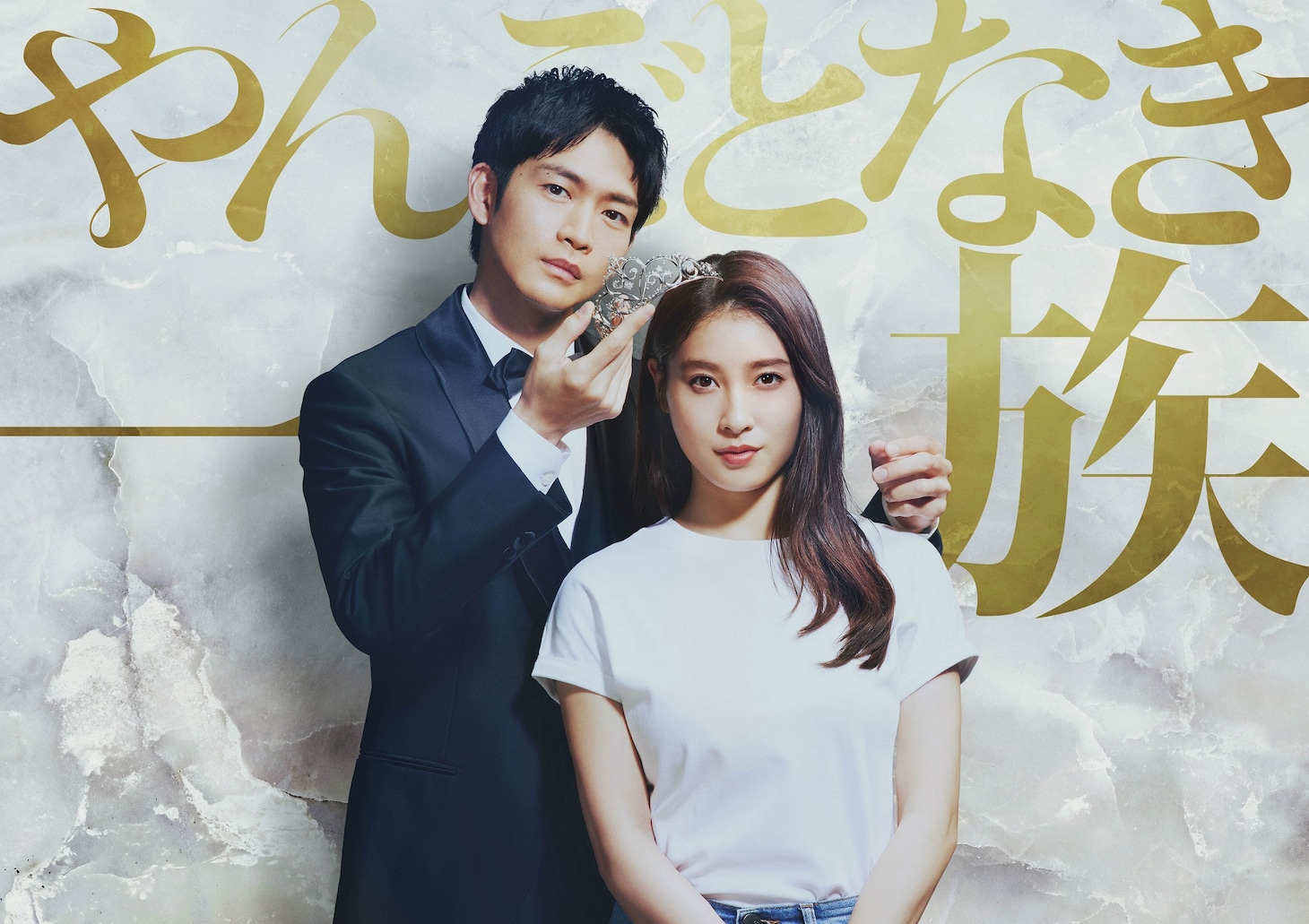 ドラマ「やんごとなき一族」ビジュアル