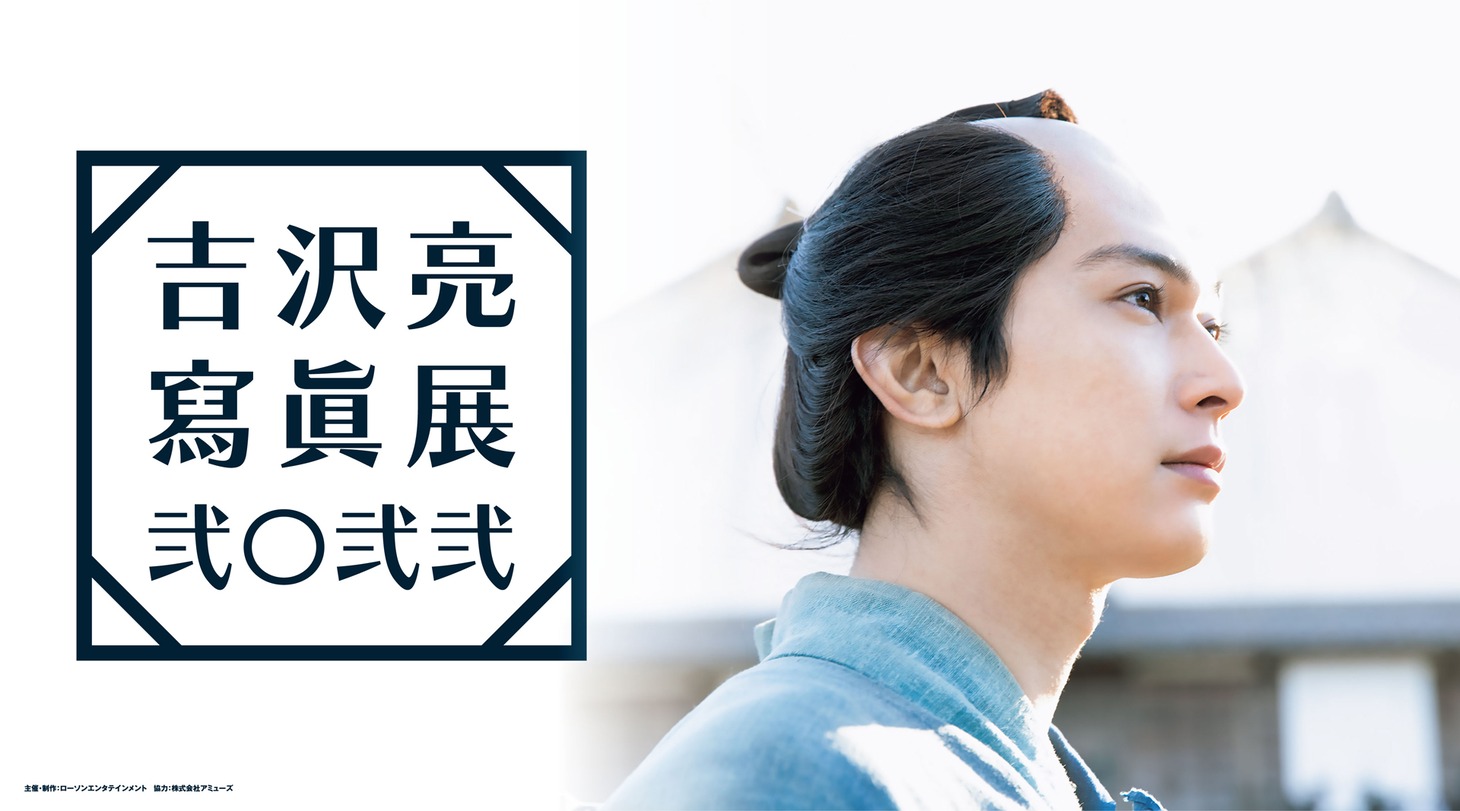 写真展「吉沢亮 寫眞展 2022」ビジュアル