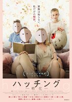 「ハッチング―孵化―」ポスタービジュアル (c) 2021 Silva Mysterium, Hobab, Film i Väst