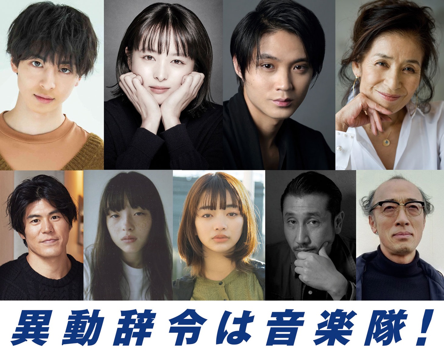 「異動辞令は音楽隊！」追加発表キャスト