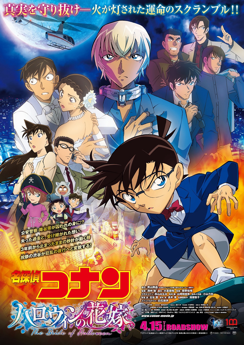 「名探偵コナン ハロウィンの花嫁」ポスタービジュアル (c)2022 青山剛昌／名探偵コナン製作委員会