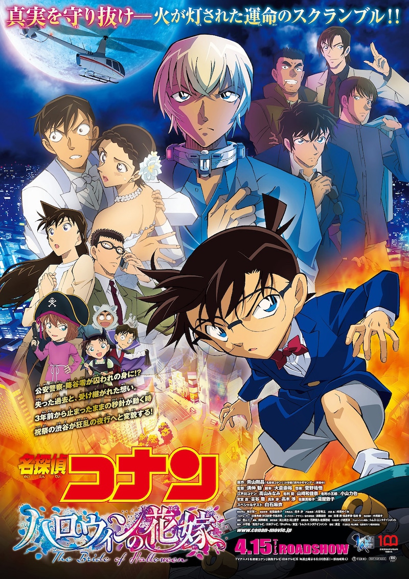 「名探偵コナン ハロウィンの花嫁」ポスタービジュアル (c)2022 青山剛昌/名探偵コナン製作委員会