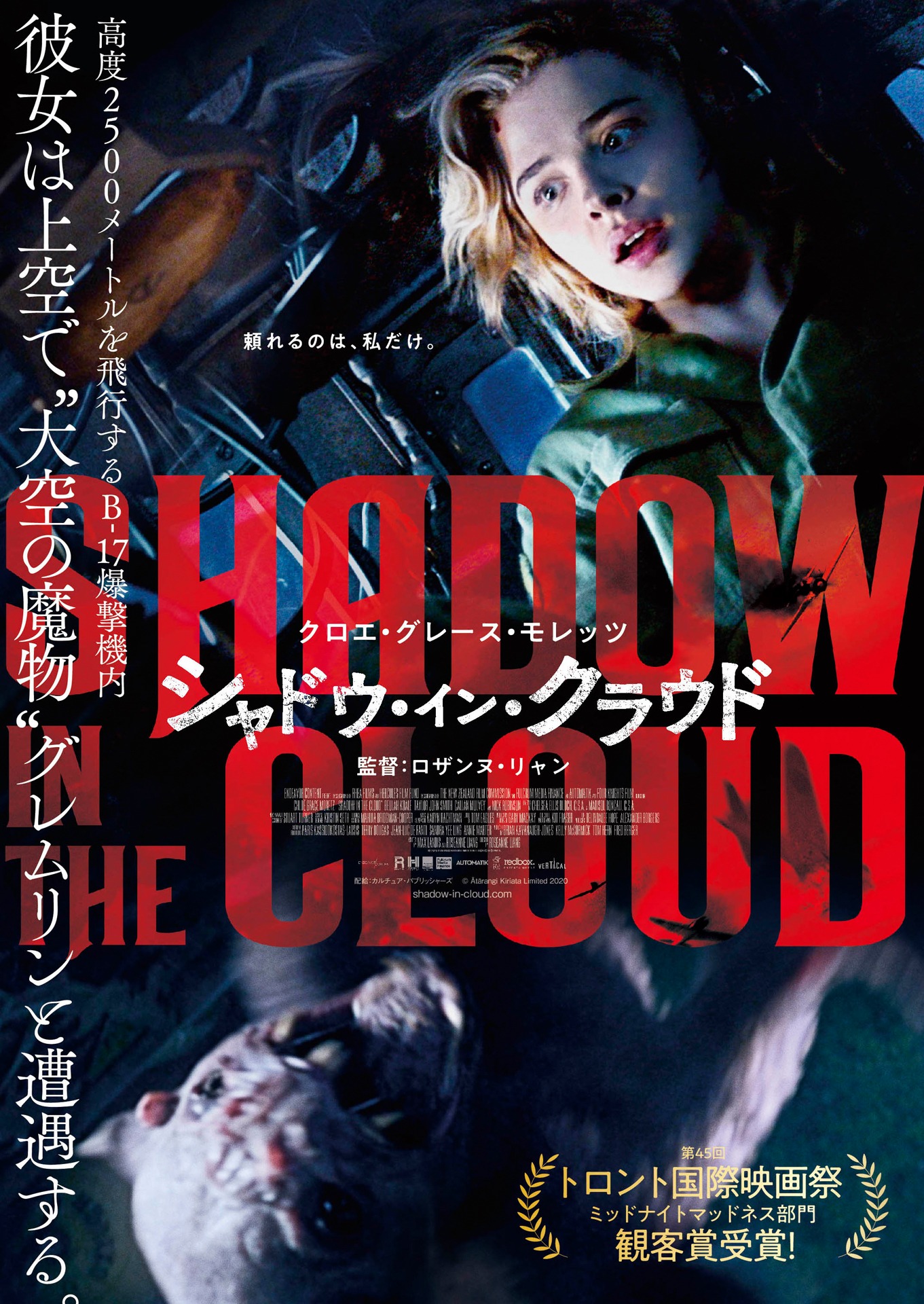 「シャドウ・イン・クラウド」ポスタービジュアル (c)Ātārangi Kiriata Limited 2020