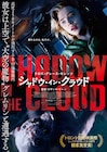 クロエ・グレース・モレッツVS大空の魔物グレムリン、主演作の予告解禁