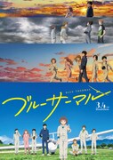 「ブルーサーマル」ポスタービジュアル (c)2022「ブルーサーマル」製作委員会