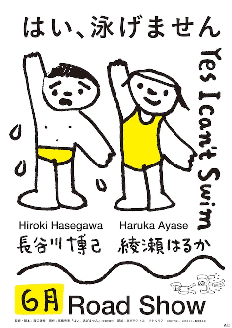 「はい、泳げません」ティザーポスター
