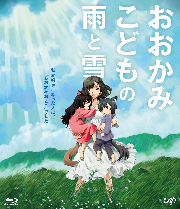 「おおかみこどもの雨と雪」スペシャルプライス版Blu-rayジャケット