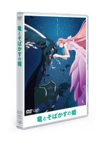 「竜とそばかすの姫」DVDパッケージ（スタンダードエディション）