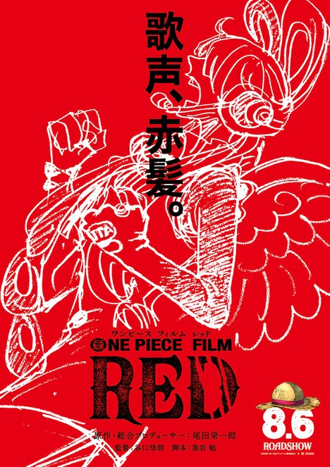 「ONE PIECE FILM RED」ビジュアル (c)尾田栄一郎／2022「ワンピース」製作委員会