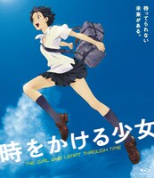 「時をかける少女」スペシャルプライス版Blu-rayジャケット