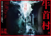 「牛首村」ビジュアル (c)2022｢牛首村｣製作委員会