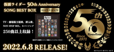 「仮面ライダー 50th Anniversary SONG BEST BOX」発売告知ビジュアル
