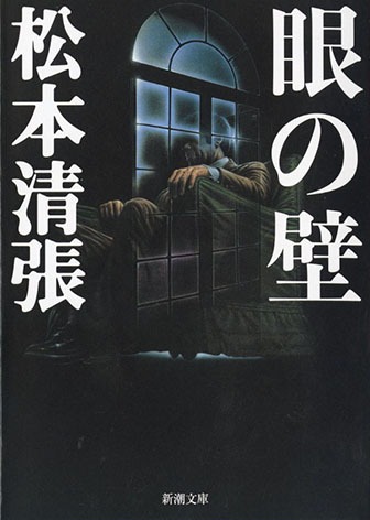 「眼の壁」原作書影