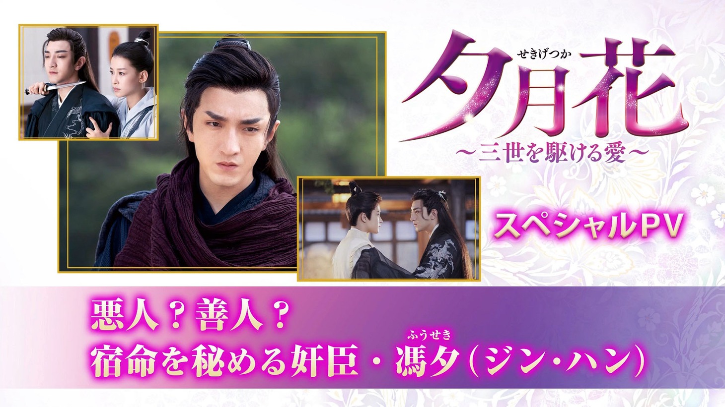 「悪人？ 善人？ 宿命を秘める奸臣・馮夕（ジン・ハン）」スペシャルPVビジュアル