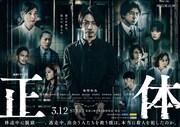 「連続ドラマW 正体」ポスタービジュアル
