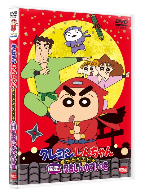 「クレヨンしんちゃん きっとベスト☆疾走！忍者しんのすけの巻」ジャケット