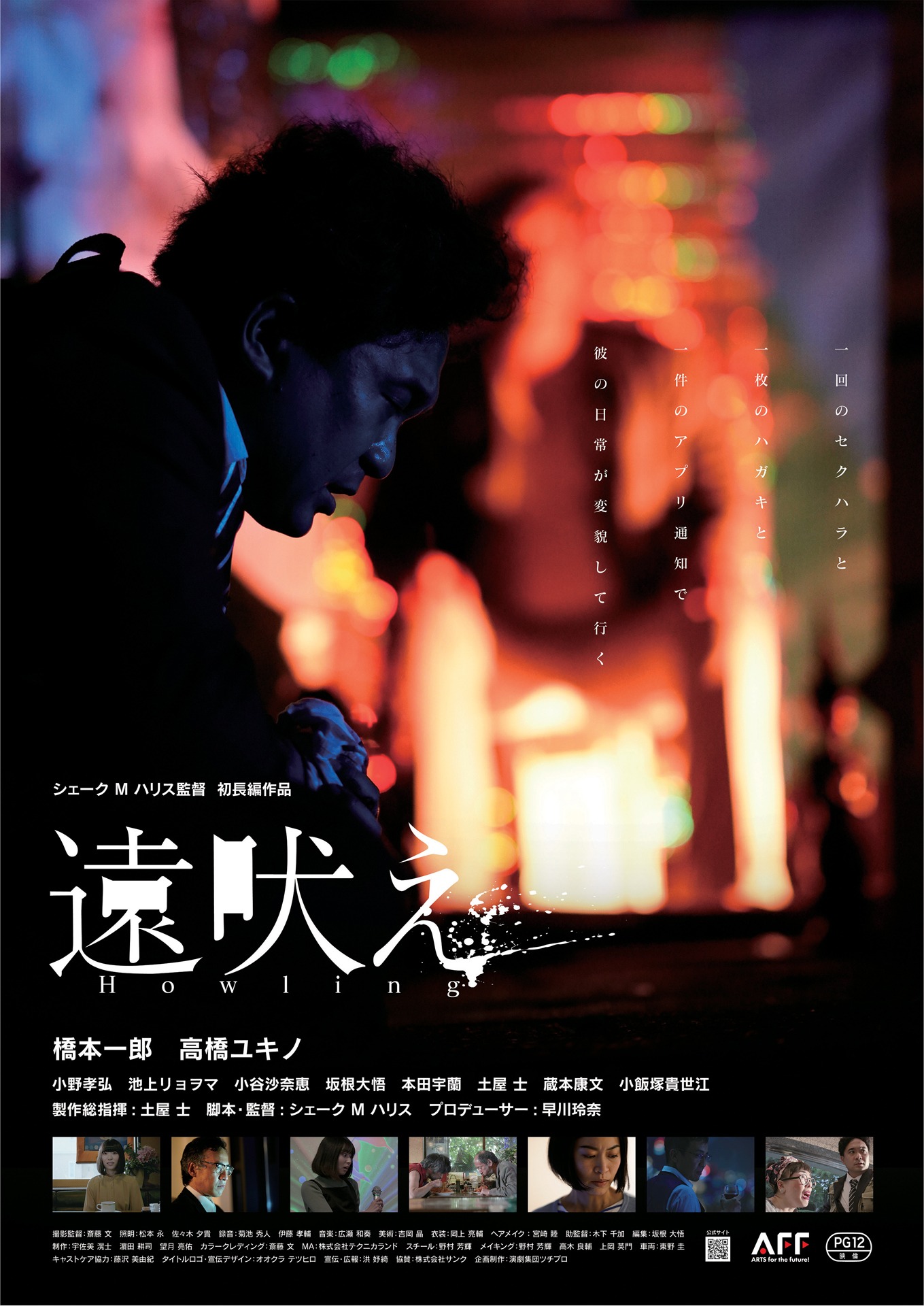 「遠吠え」ポスタービジュアル