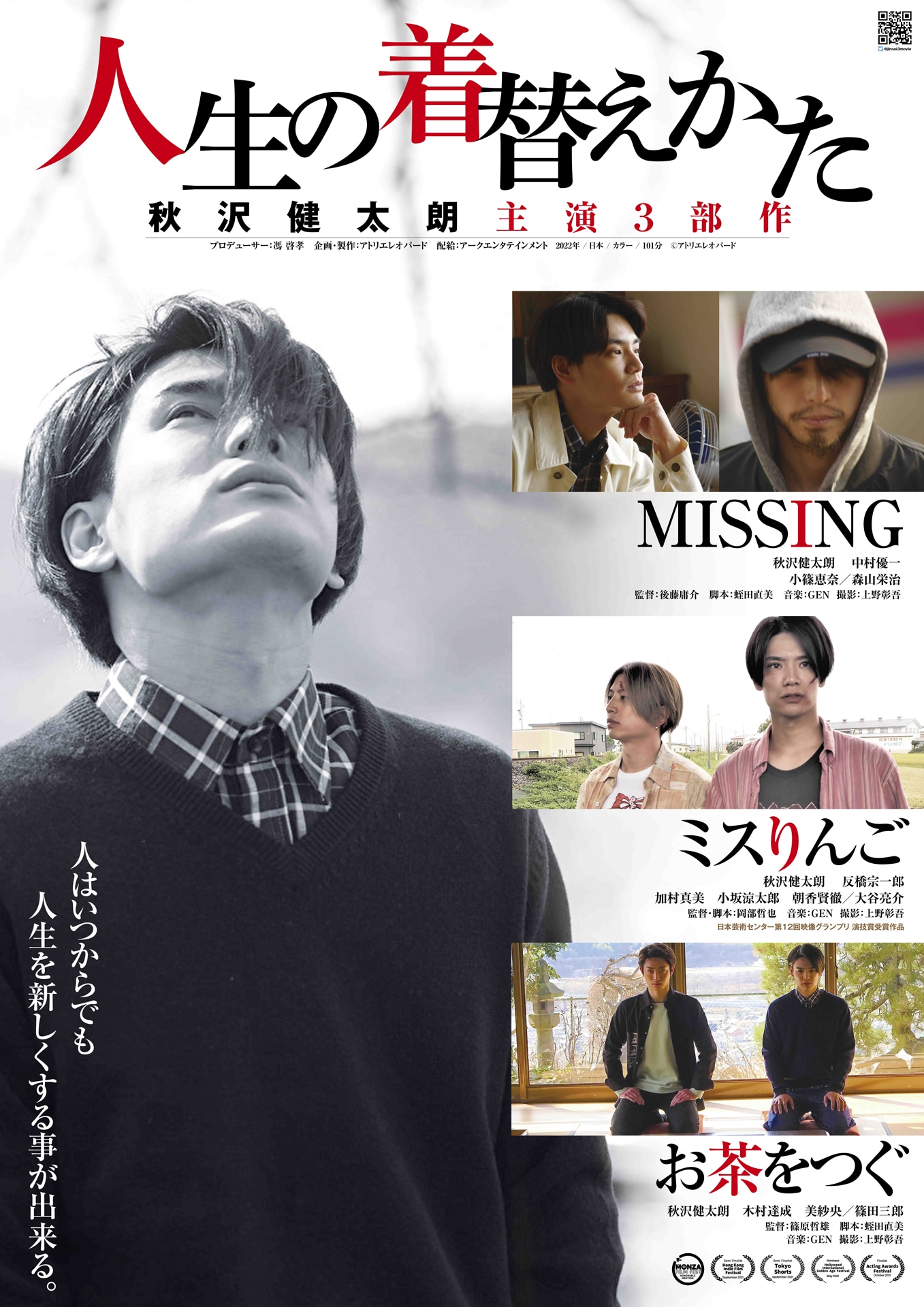 「人生の着替えかた」ポスタービジュアル