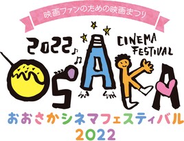 関西の映画ファンが投票、おおさかシネマフェスティバルで「ドライブ・マイ・カー」4冠